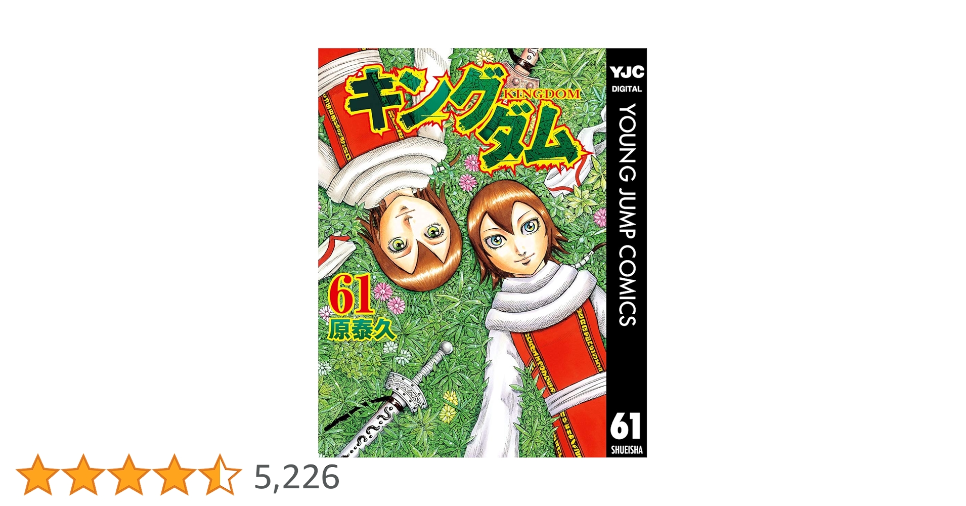 キングダム 漫画 13巻〜61巻 キングダム 61 (ヤングジャンプコミックス
