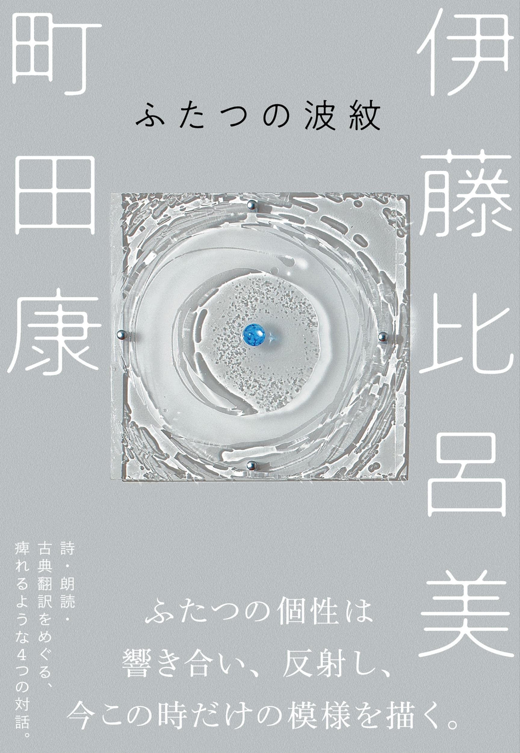 ふたつの波紋 伊藤 比呂美 町田 康 本 通販 Amazon