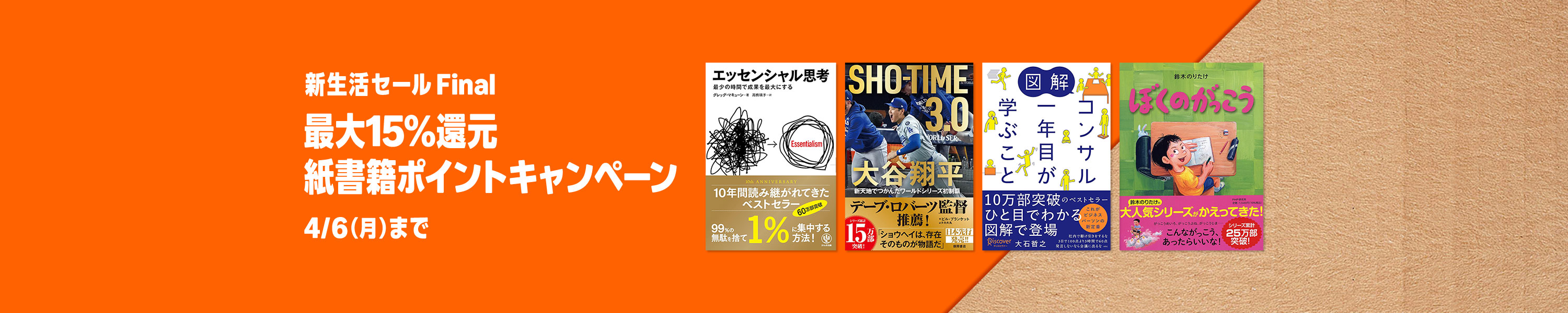 【新生活セール Final】最大15％還元 紙書籍ポイントキャンペーン