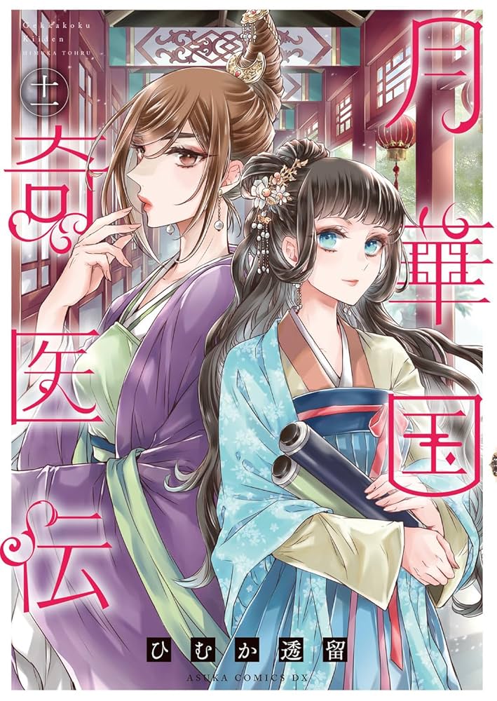 Amazon.co.jp: 月華国奇医伝 第十一巻 (あすかコミックスDX