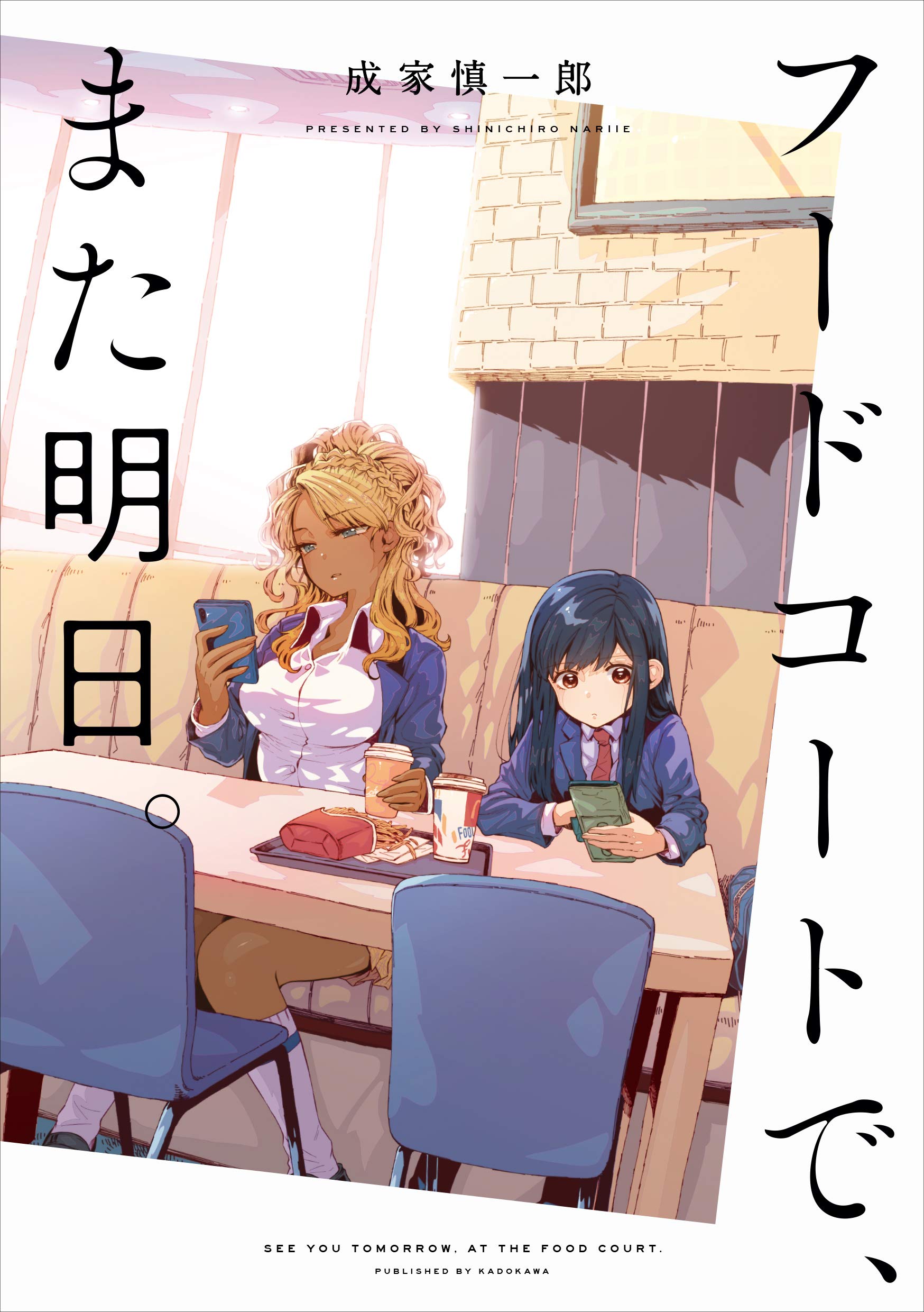 Amazon.co.jp: フードコートで、また明日。 (Kadokawa Comics) : 成家
