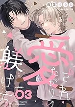 愛されたがりの躾け方3 (シャルルコミックス)