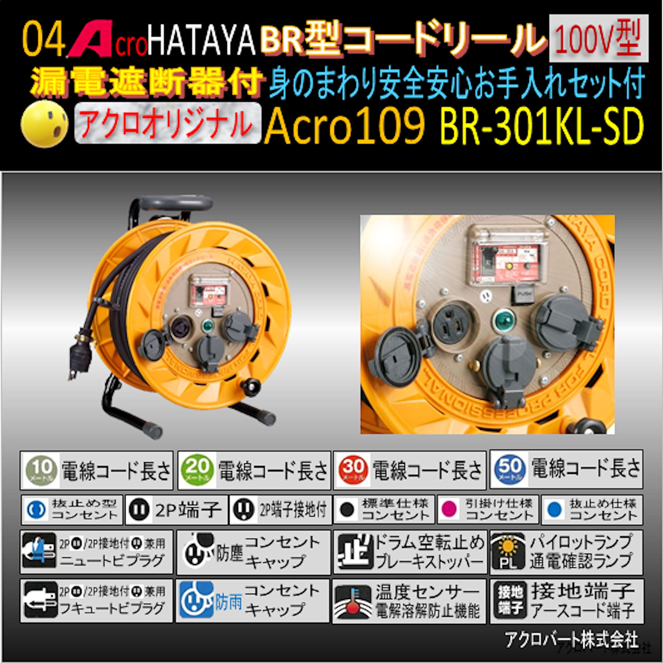 Amazon.co.jp: Acro109&HATAYA-BR型(漏遮付)コードリールBR-301KL-SD身  