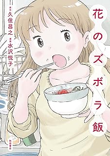 花のズボラ飯　1