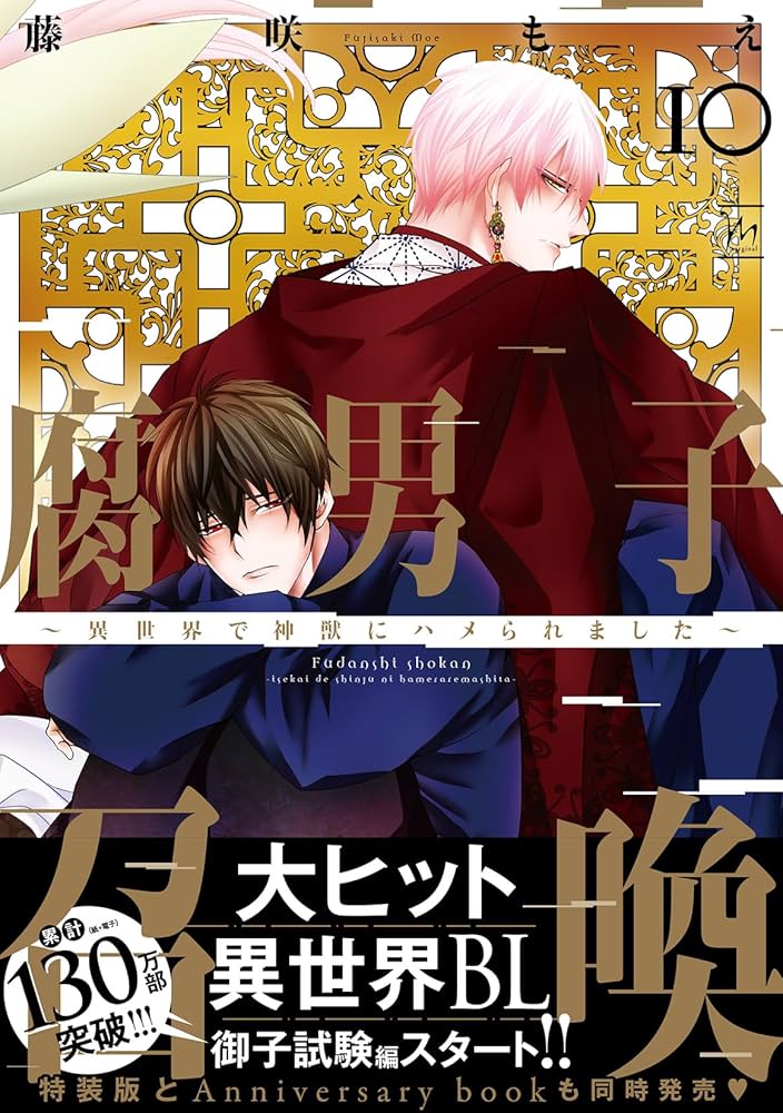 腐男子召喚～異世界で神獣にハメられました～　１巻〜１1巻・他1冊　特典付き 腐男子召喚～異世界で神獣にハメられました～(11) (マージナル