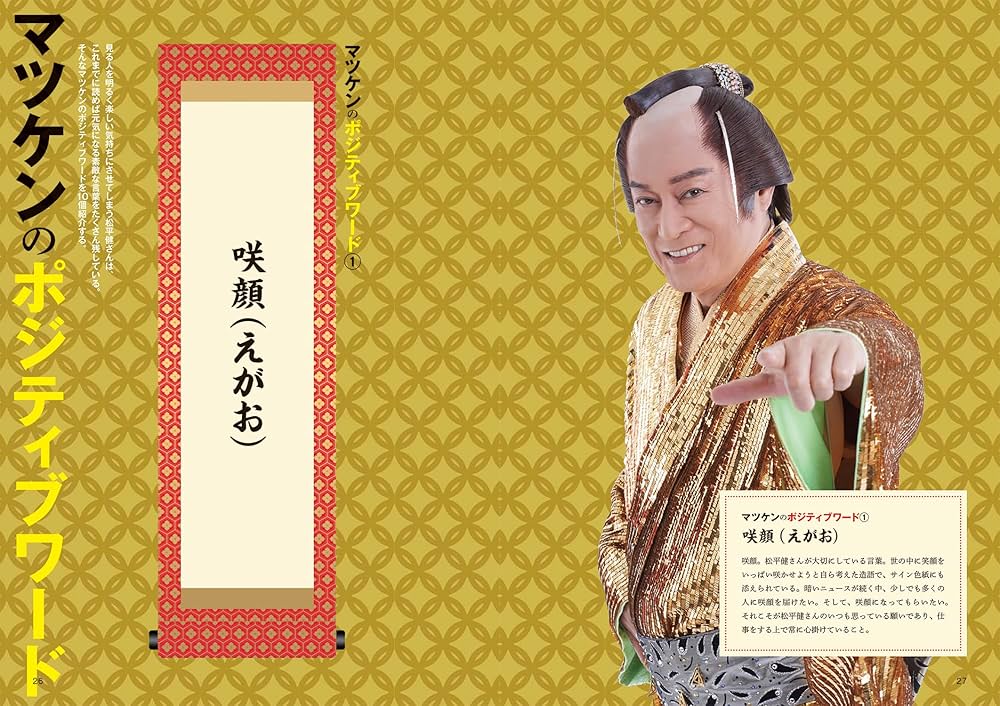 Amazon.co.jp: 明るく前向きに生きるためのマツケンガイドブック