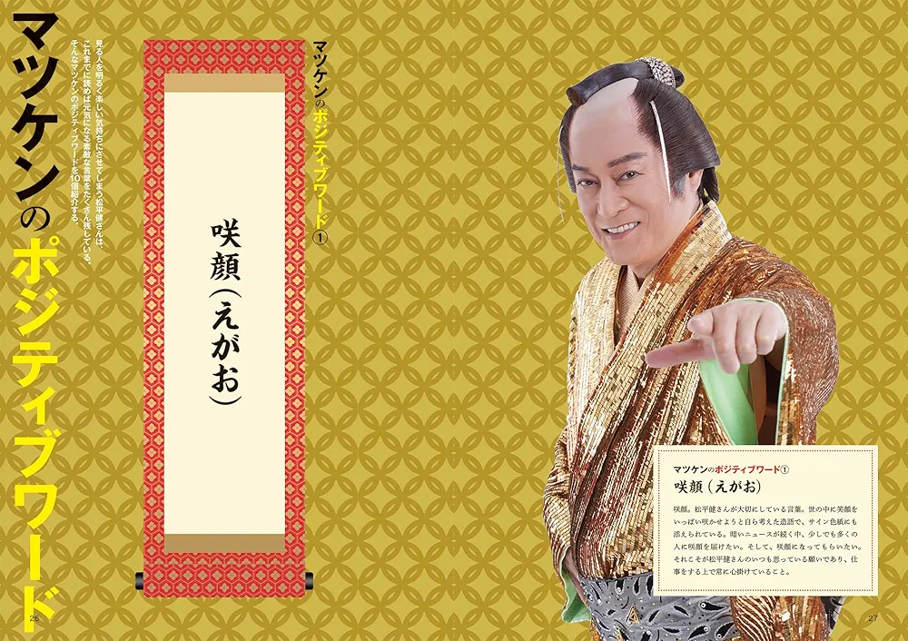 明るく前向きに生きるためのマツケンガイドブック 直筆サイン本 松平健 松平健「明るく前向きに生きるためのマツケンガイドブック」直筆