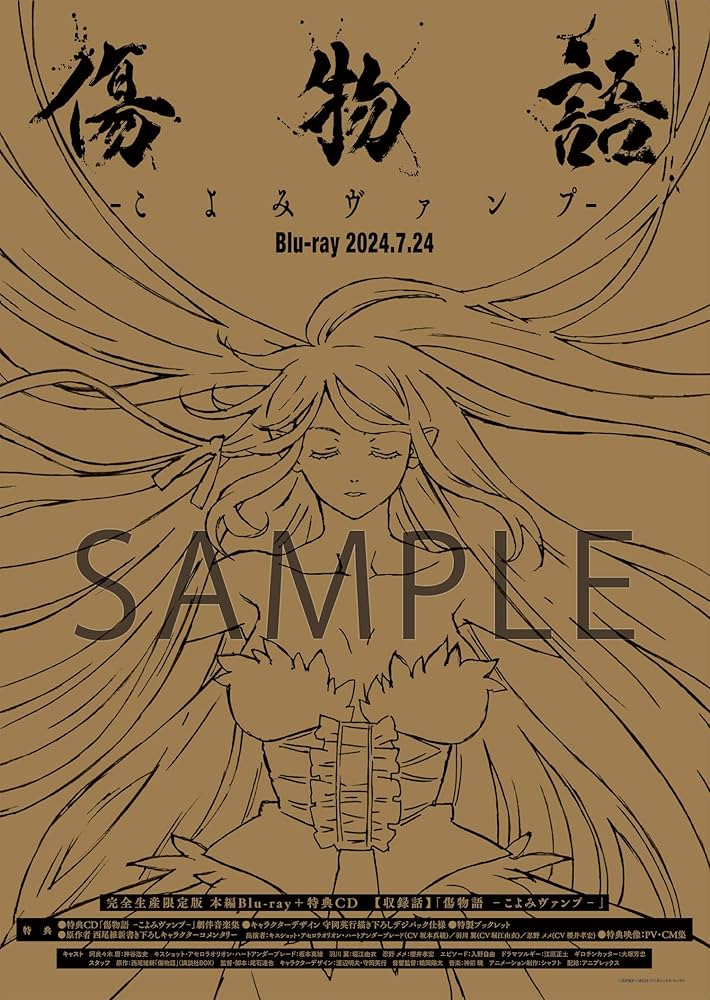 Amazon.co.jp: 【Amazon.co.jp限定】傷物語 -こよみヴァンプ-(メーカー