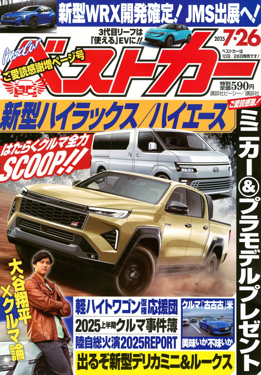 ベストカー2025年7月26日号 | 講談社 |本 | 通販 | Amazon