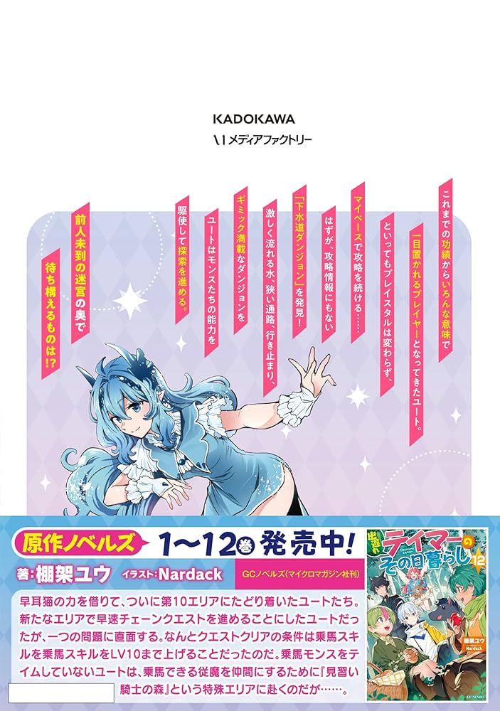 出遅れテイマーのその日暮らし １−１１巻 出遅れテイマーのその日暮らし 11 | GCノベルズ | 夢をつかむ