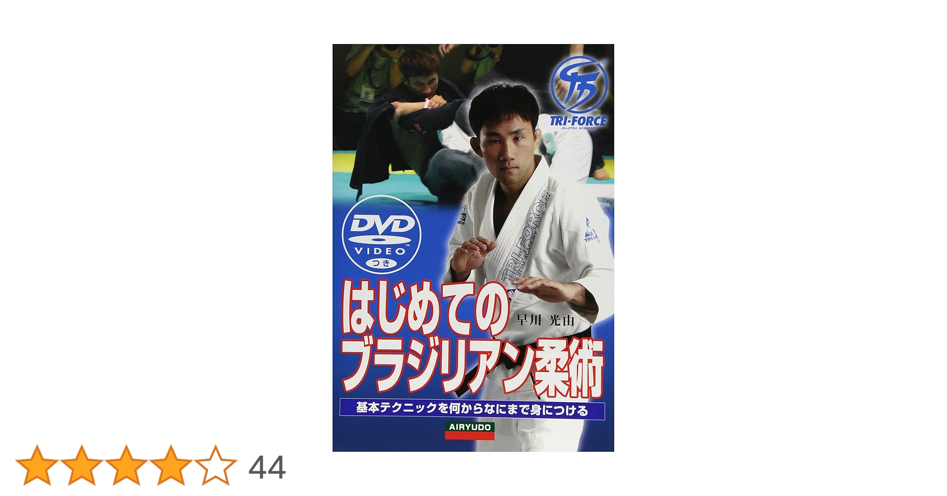 ブラジリアン柔術 DVD コレクション Amazon.co.jp: 中井祐樹 ブラジリアン柔術完全教則 中級篇 [DVD