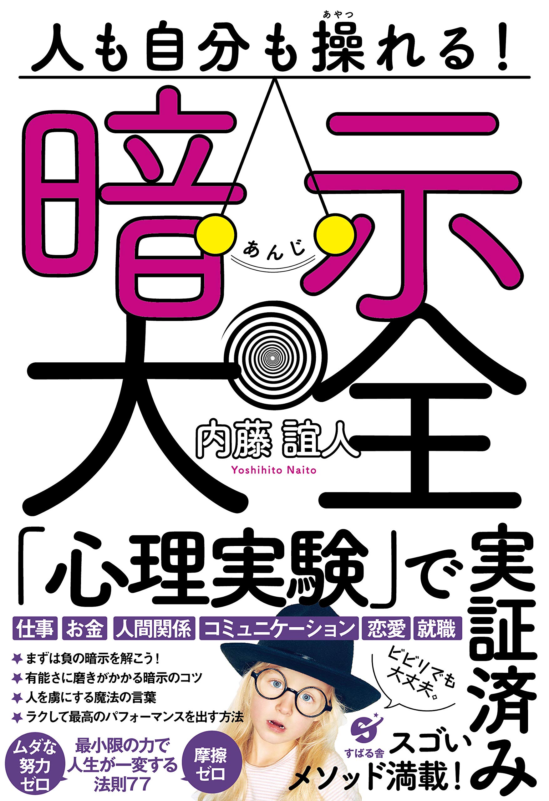 自己暗示術 自己暗示術 (ゴマブックス) | 多湖 輝 |本 | 通販 | Amazon