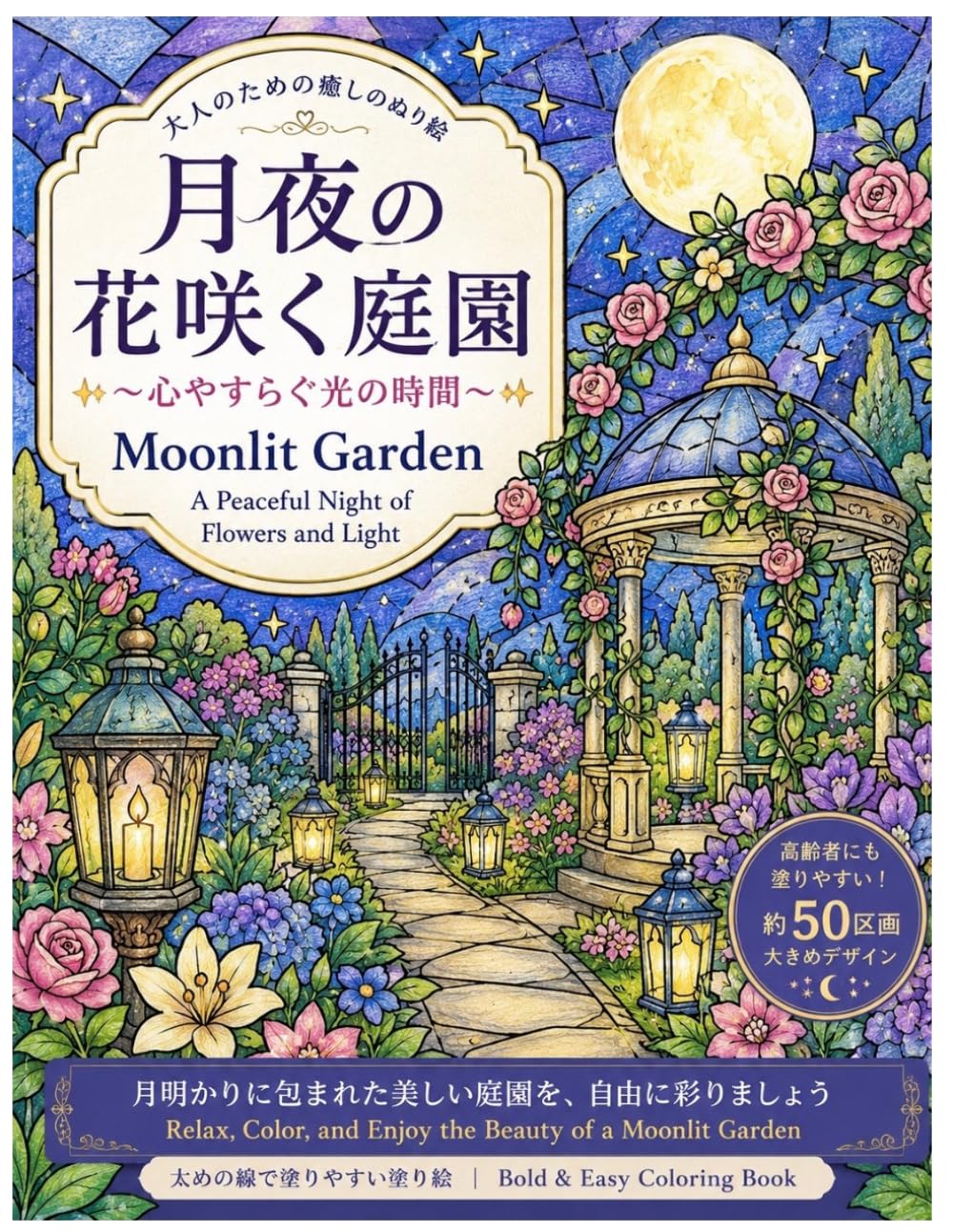 月夜の花咲く庭園: 大人のための癒しのぬり絵｜月明かりに包まれた美しい庭園を彩る、太めの線で塗りやすい全40ページ