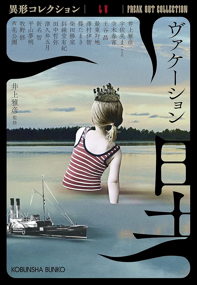 Amazon.co.jp: ヴァケーション 異形コレクションLV (光文社文庫