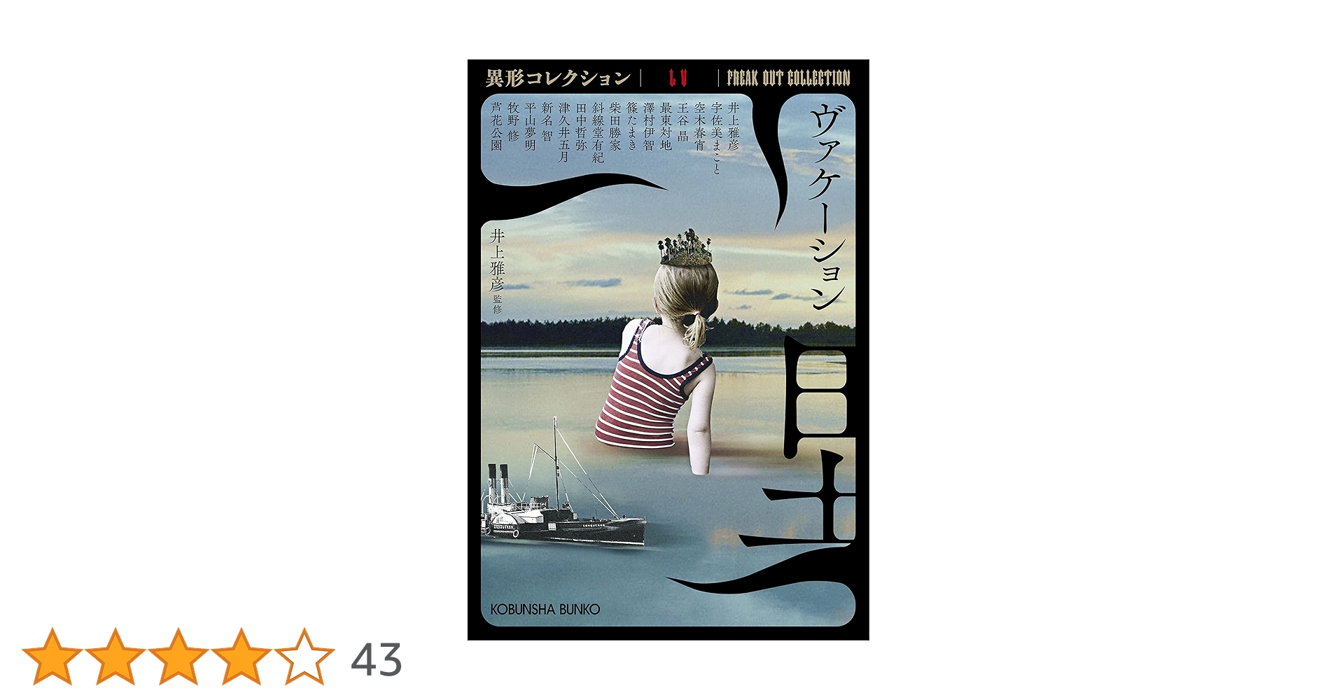 Amazon.co.jp: ヴァケーション 異形コレクションLV (光文社文庫