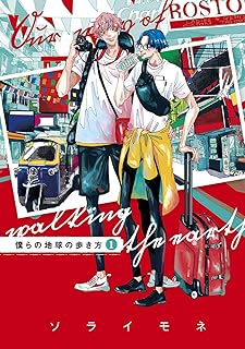 僕らの地球の歩き方