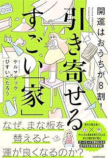 開運はおうちが8割! 引き寄せるすごい「家」