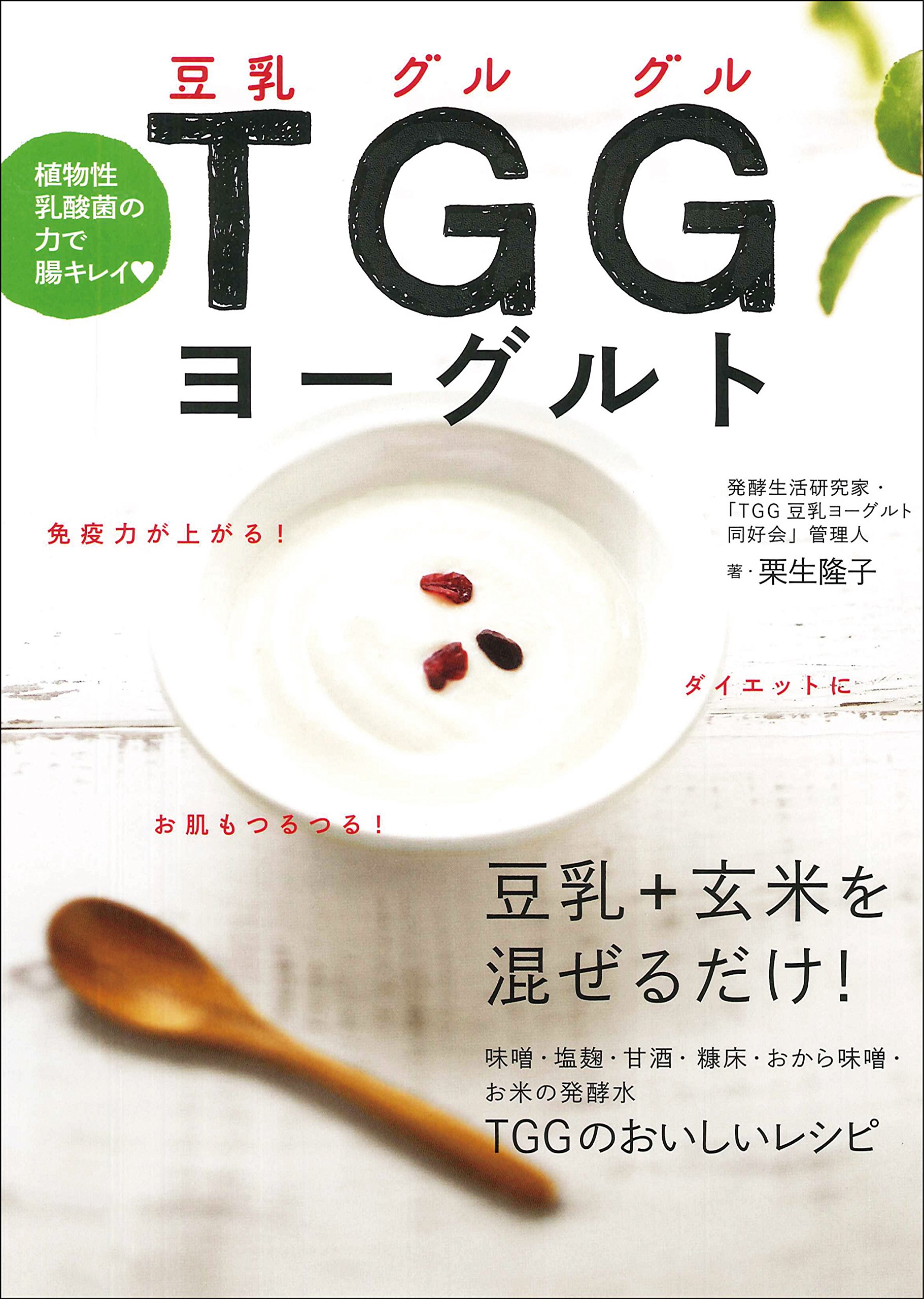 植物性乳酸菌の力で腸キレイ TGG(豆乳グルグル)ヨーグルト | 栗生 隆子