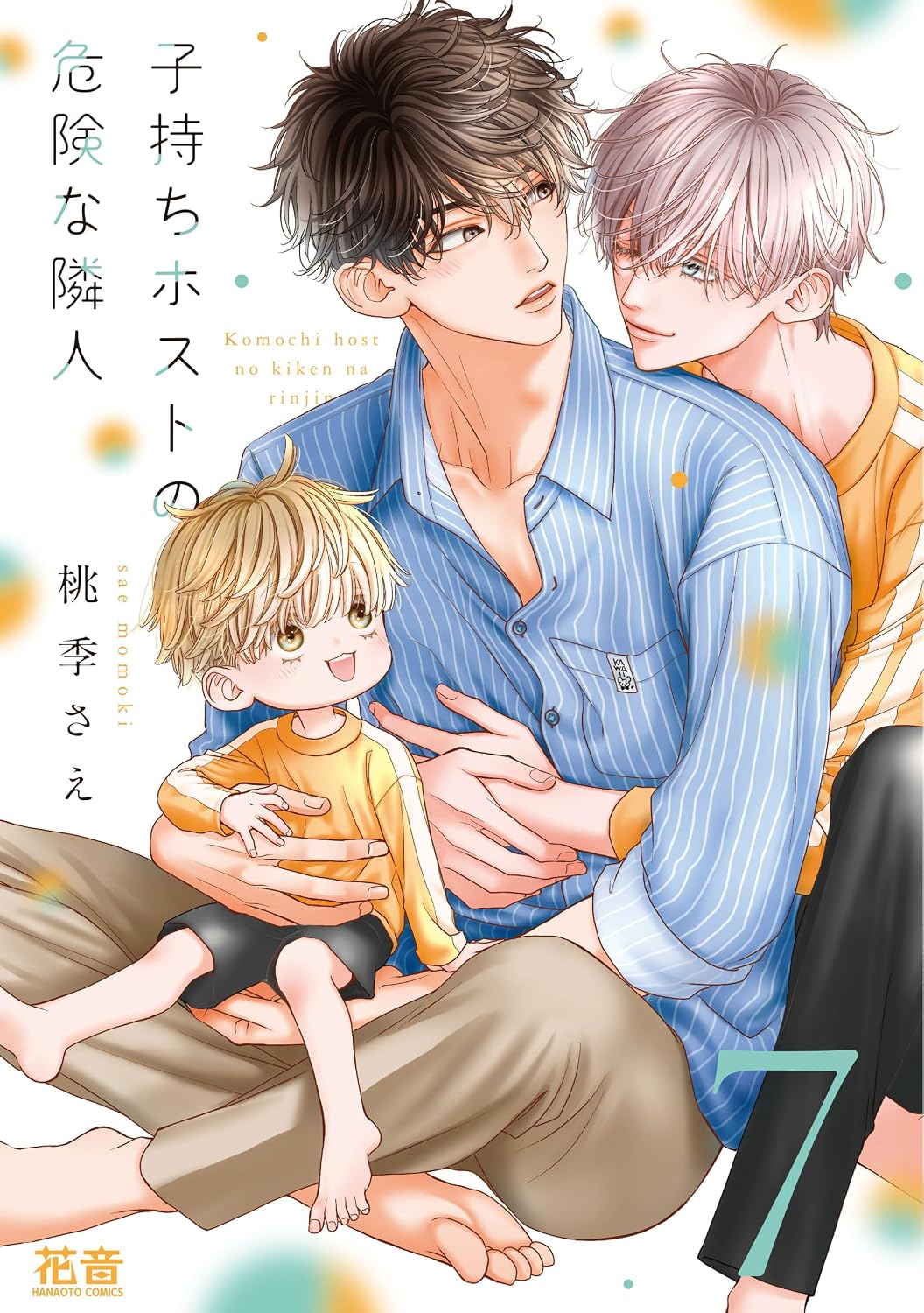 子持ちホストの危険な隣人【電子限定おまけ付き】　７巻 (花音コミックス)