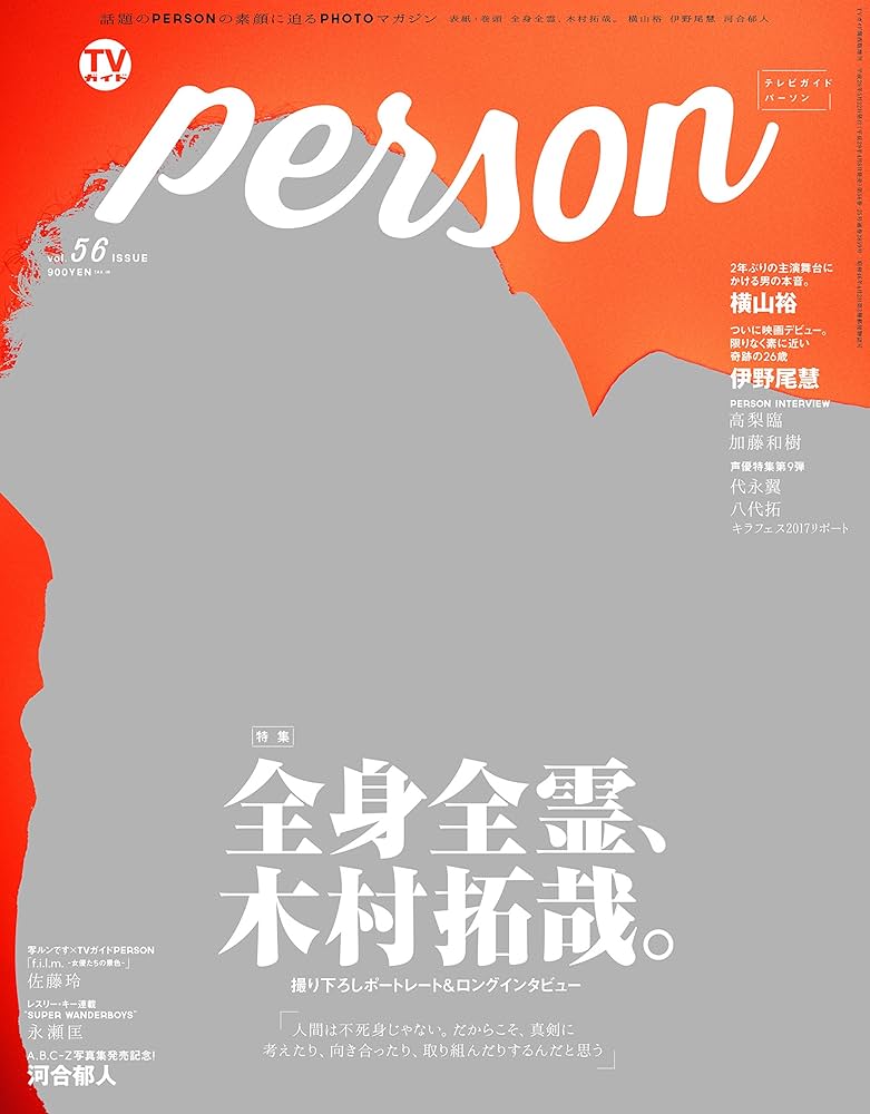 TVガイド　PERSON Vol.35 TVガイドVOICESTARS vol.35」電子版好評発売中】 お手持ちの