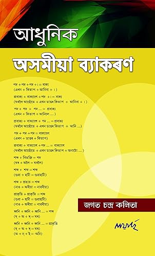 Adhunik asamiya byakaran