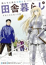 俺んちに来た女騎士と田舎暮らしすることになった件 (7)