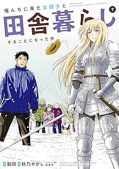 俺んちに来た女騎士と田舎暮らしすることになった件
