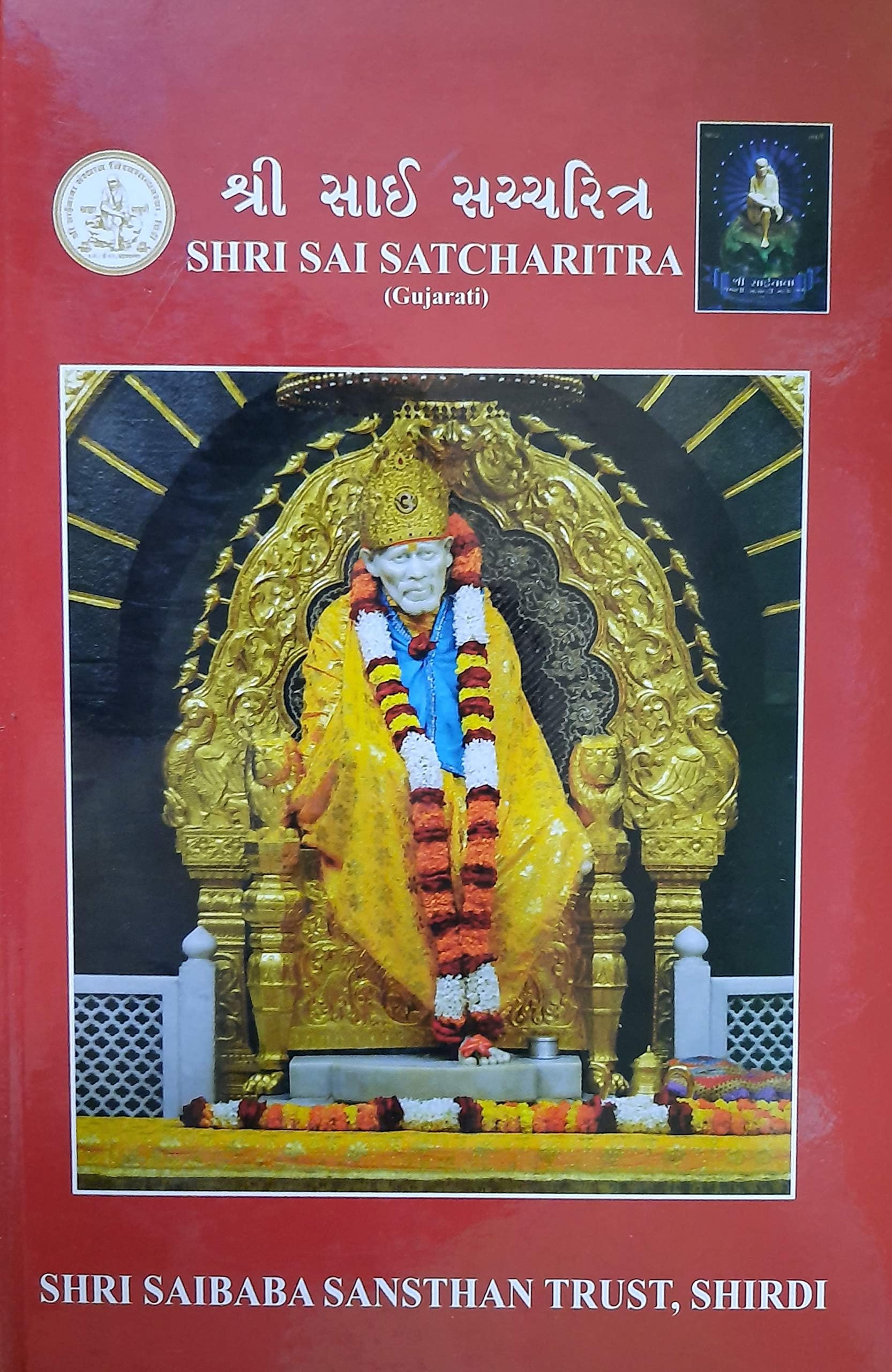 SHRI SAI SATCHARITRA (Gujarati)
