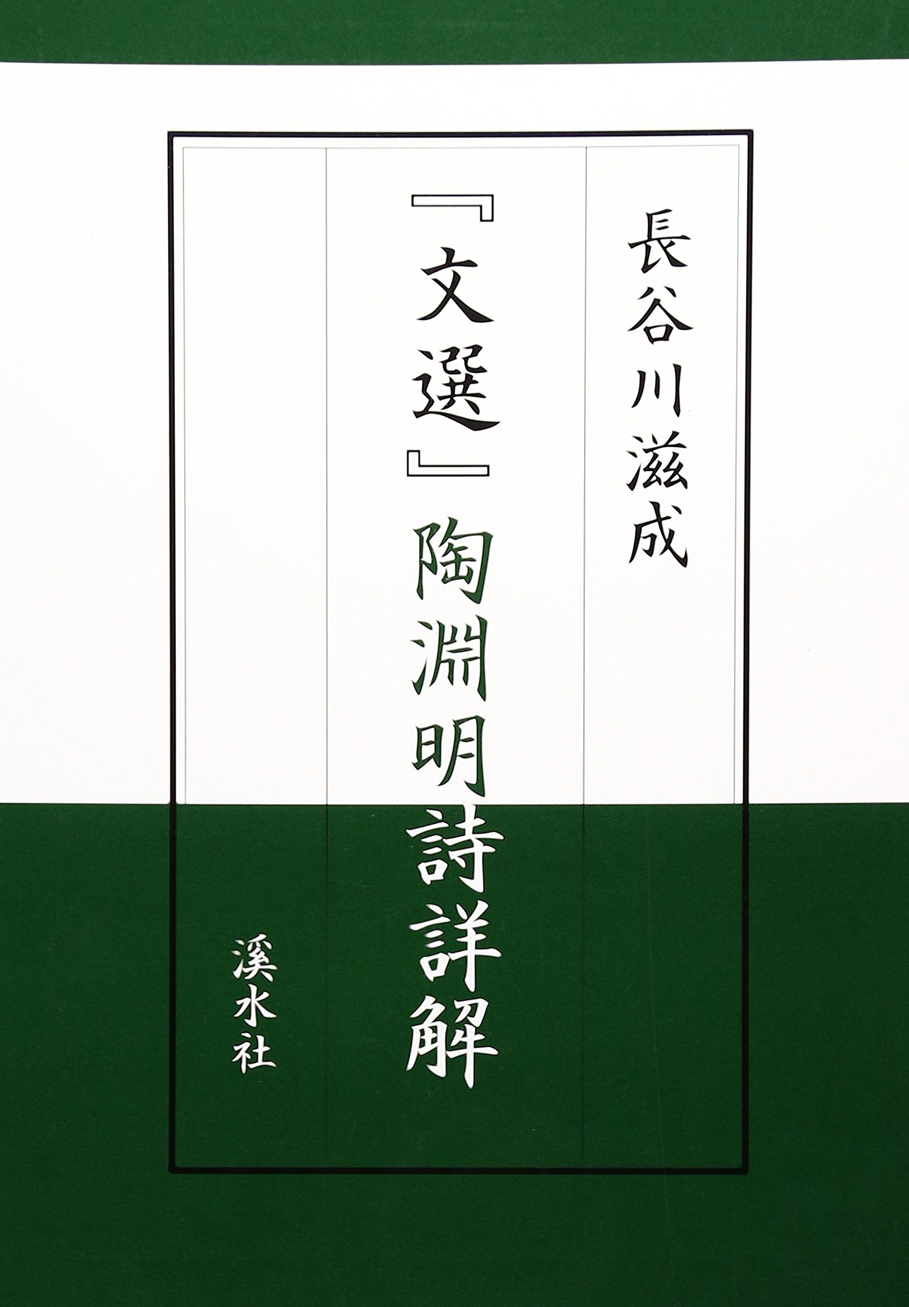 孫綽の研究 長谷川滋成 著 汲古書院 Amazon.co.jp: 長谷川 滋成: 本、バイオグラフィー、最新アップデート