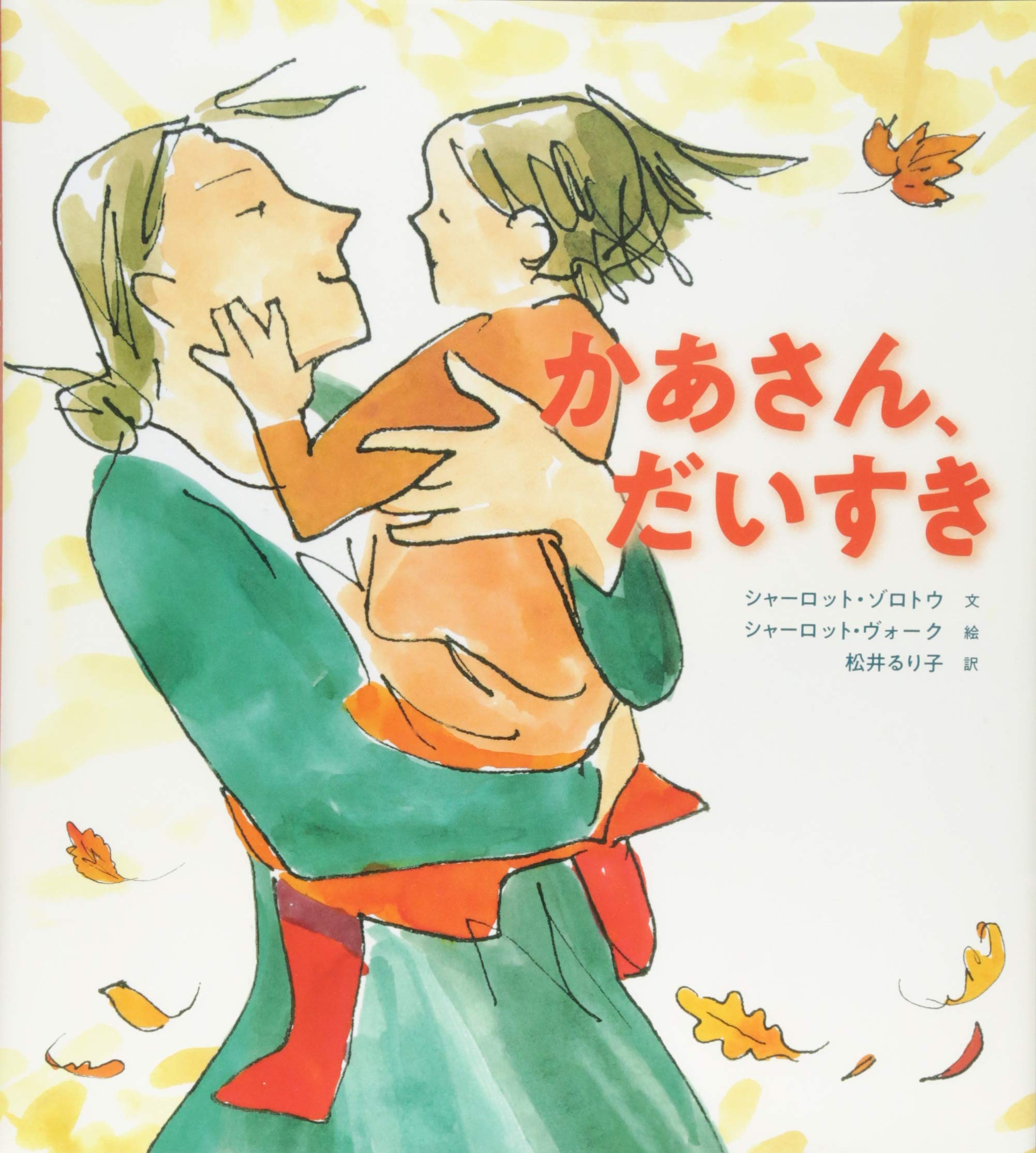 Amazon.co.jp: かあさん、だいすき (児童書) : シャーロット・ゾロトウ