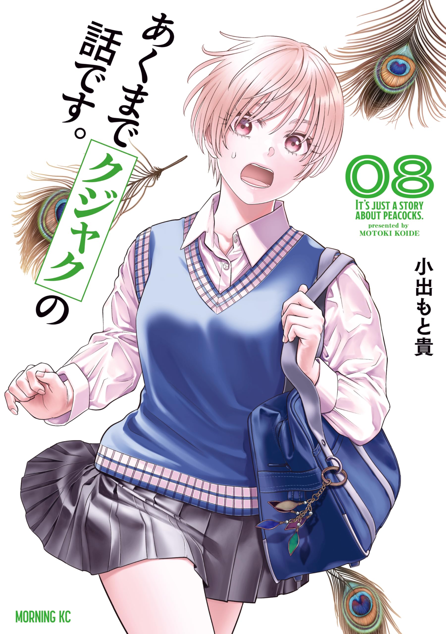 あくまでクジャクの話です。（８） (コミックＤＡＹＳコミックス)の表紙
