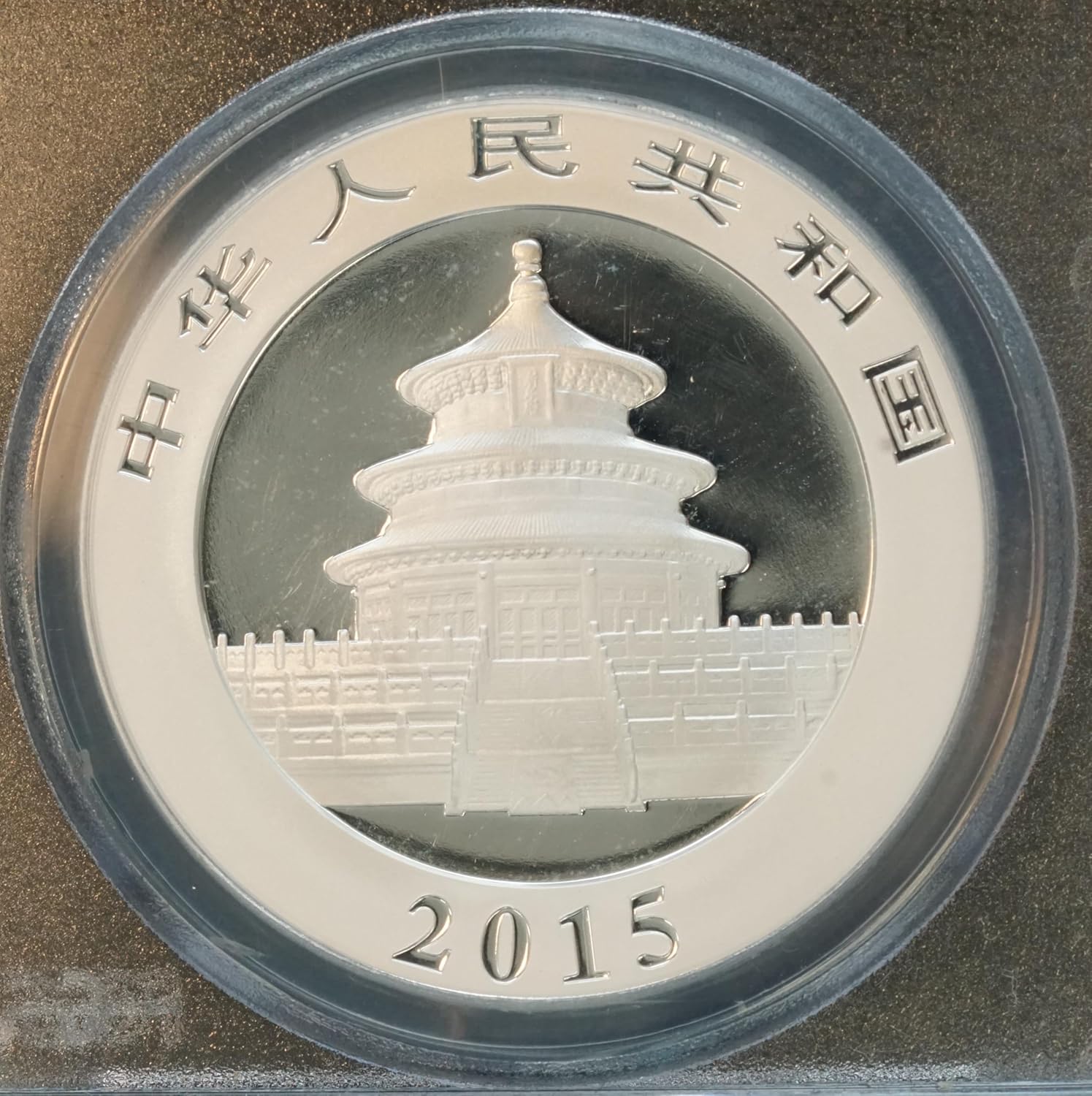 2015 China Panda 10 Yuan Silver Coin, PCGS MS69 First Strike, .999 Fine Silver, One of First 25,000