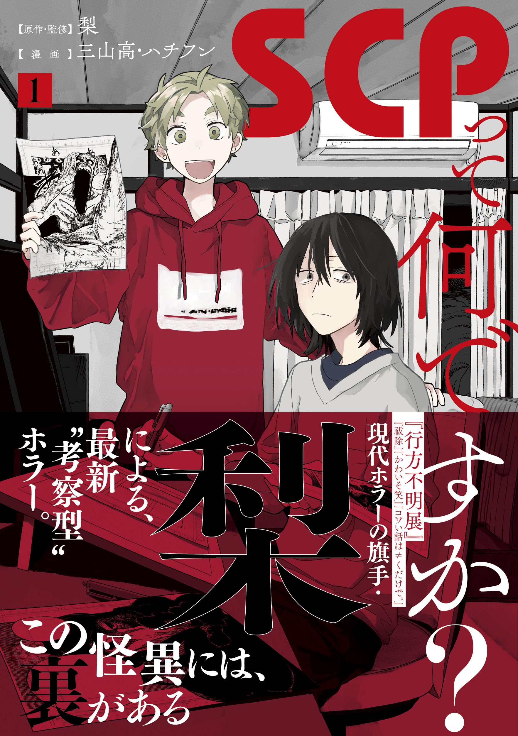 Amazon.co.jp: SCPって何ですか？(1) (HOWLコミックス) : 梨, 三山高