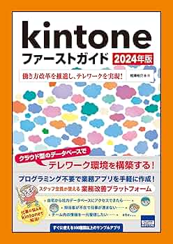 Amazon.co.jp: Kintoneファーストガイド: 働き方改革を推進し