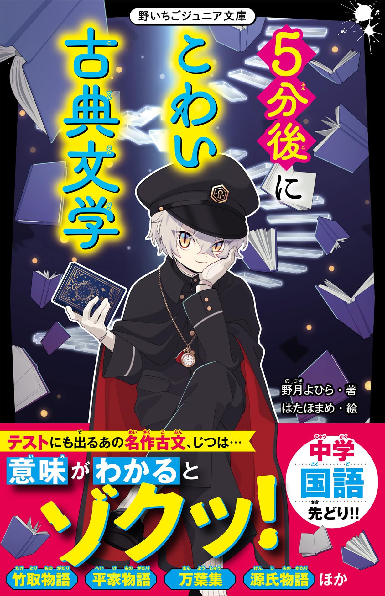 5分後にこわい古典文学 (野いちごジュニア文庫) | 野月よひら |本