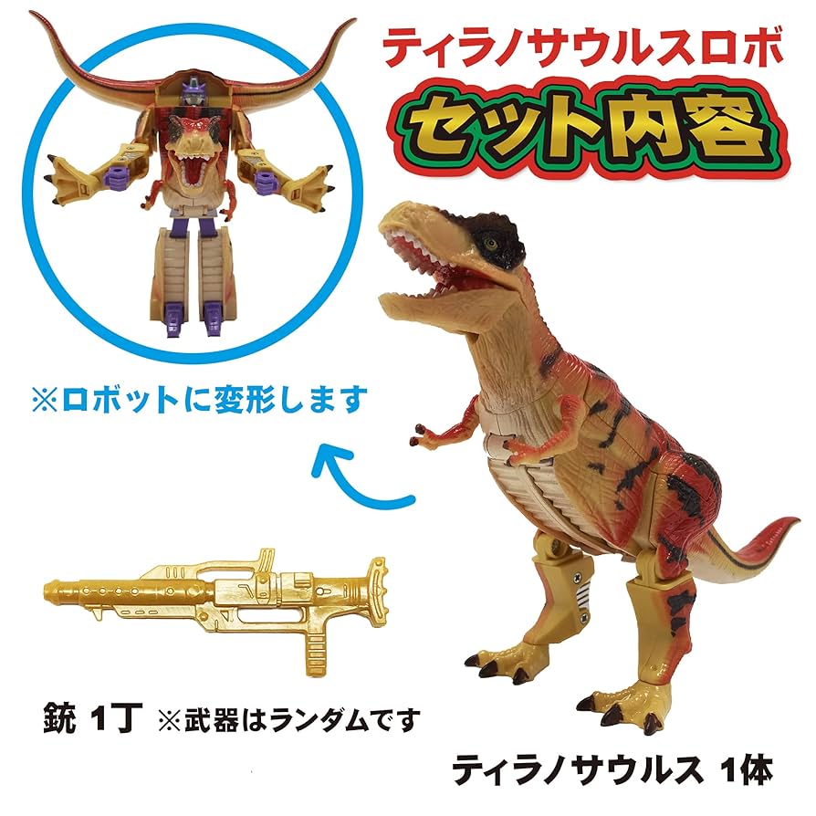 Amazon.co.jp: かっこいいぞ！変形する恐竜ロボット 恐竜