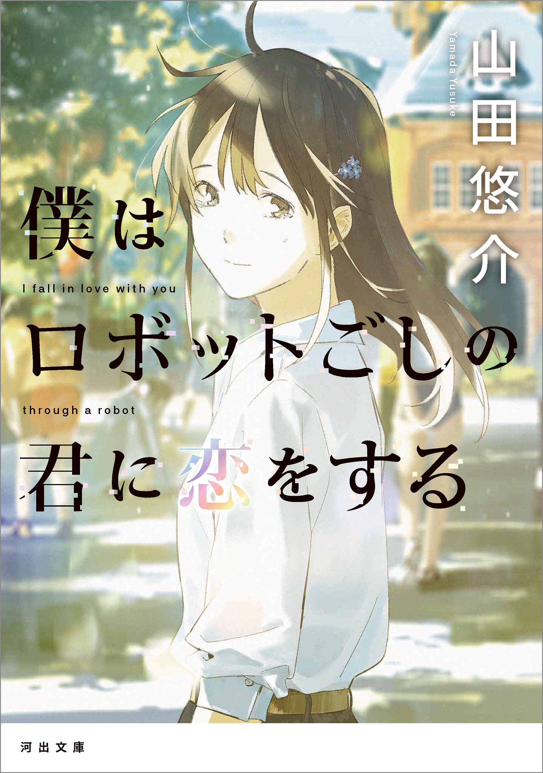 Amazon.co.jp: 山田 悠介: books, biography, latest update