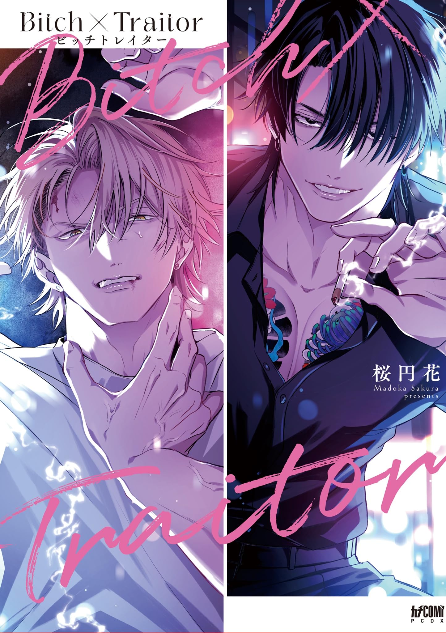 Amazon.co.jp: Bitch×Traitor (プリンセスコミックスデラックス) : 桜