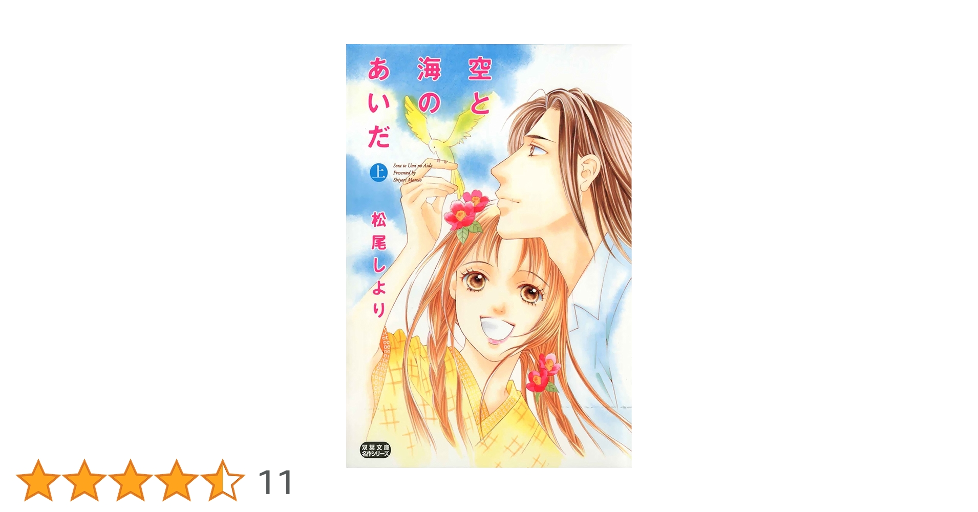 【中古】 空と海のあいだ ２/集英社/松尾しより 817swIPD3ML.jpg_BO30,255,255,