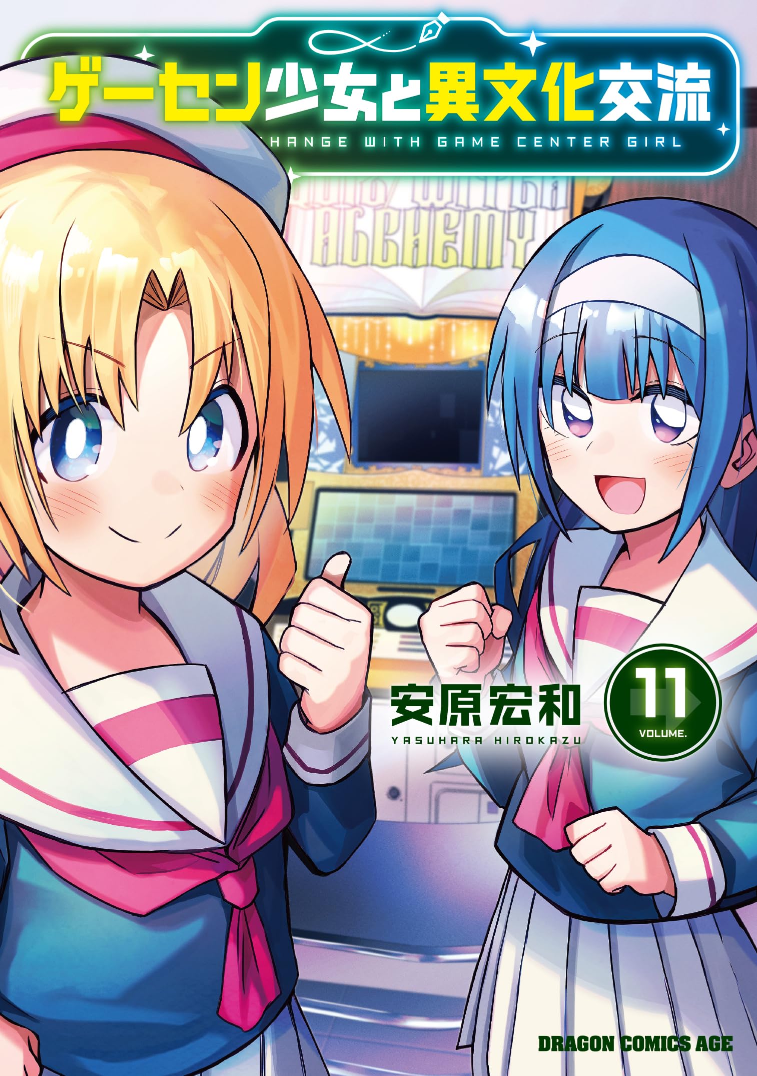 Amazon.co.jp: ゲーセン少女と異文化交流 11 (ドラゴンコミックス