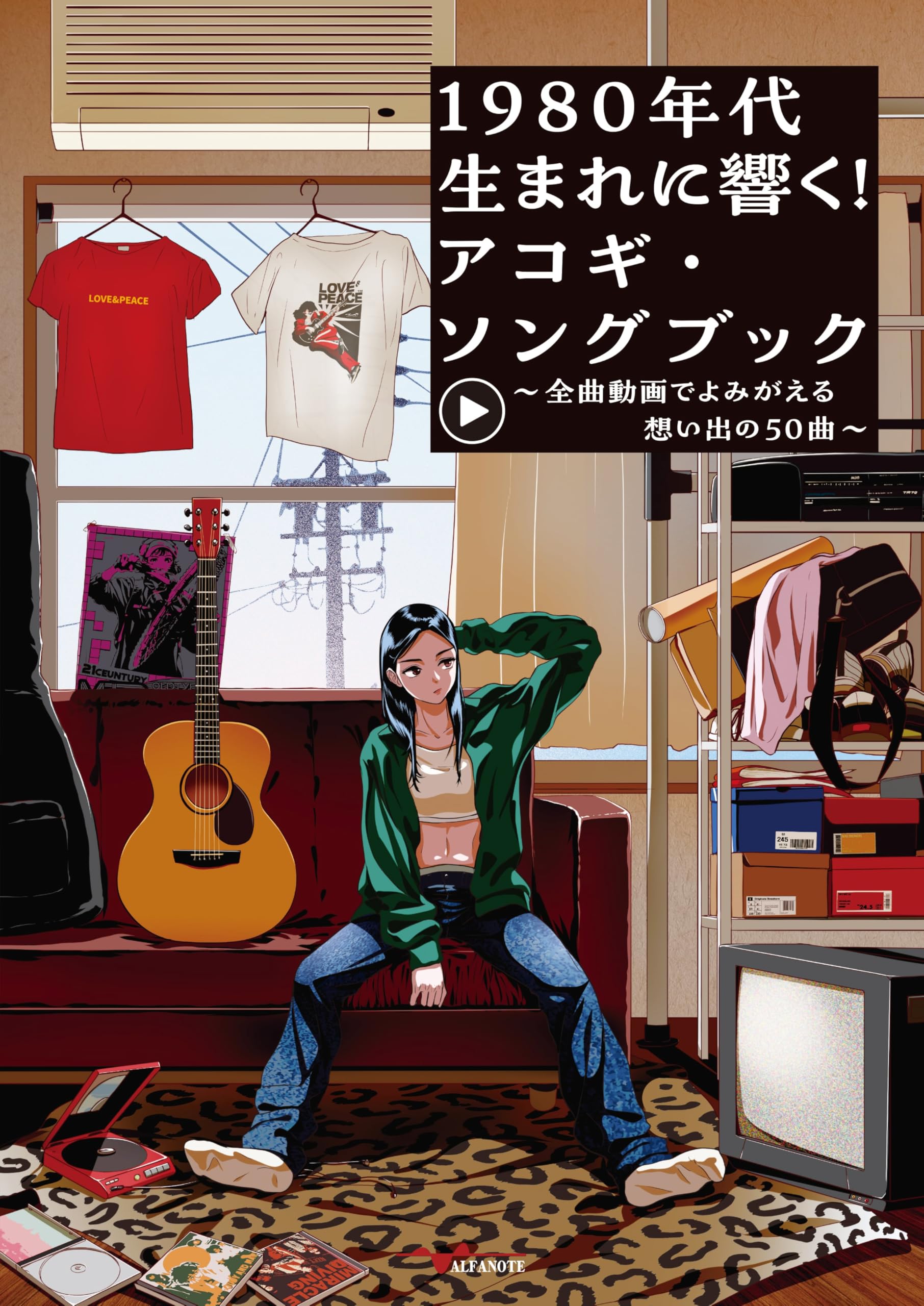 1980年代生まれに響く！アコギ・ソングブック～全曲動画でよみがえる