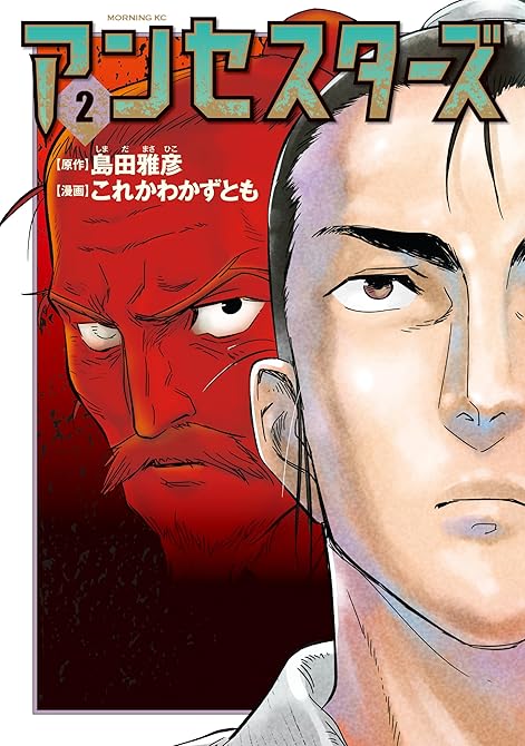 『アンセスターズ（２）』の表紙イラスト 電子書籍 漫画