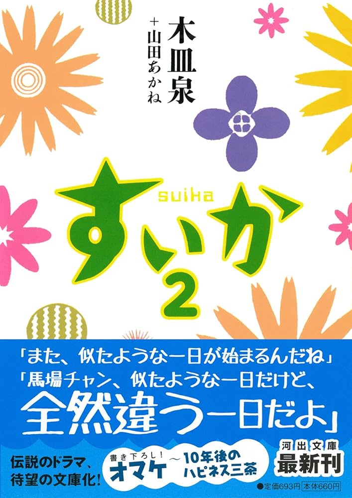 すいか : シナリオbook 初版 帯付き すいか: シナリオBOOK | 木皿 泉, 山田 あかね |本 | 通販 | Amazon