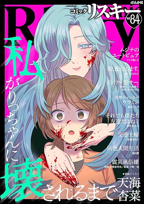 『comic RiSky(リスキー) Vol.84』の表紙イラスト 電子書籍 漫画