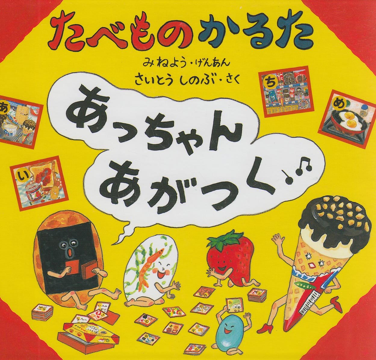 Amazon.co.jp: たべものかるたあっちゃんあがつく : さいとう しのぶ: 本