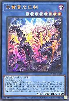 遊戯王 ワールドプレミアパック2025 天叢雲之巳剣 プリシク 2枚セット 最安 遊戯王 ワールドプレミアパック2025 天叢雲之巳剣 プリシク 最安