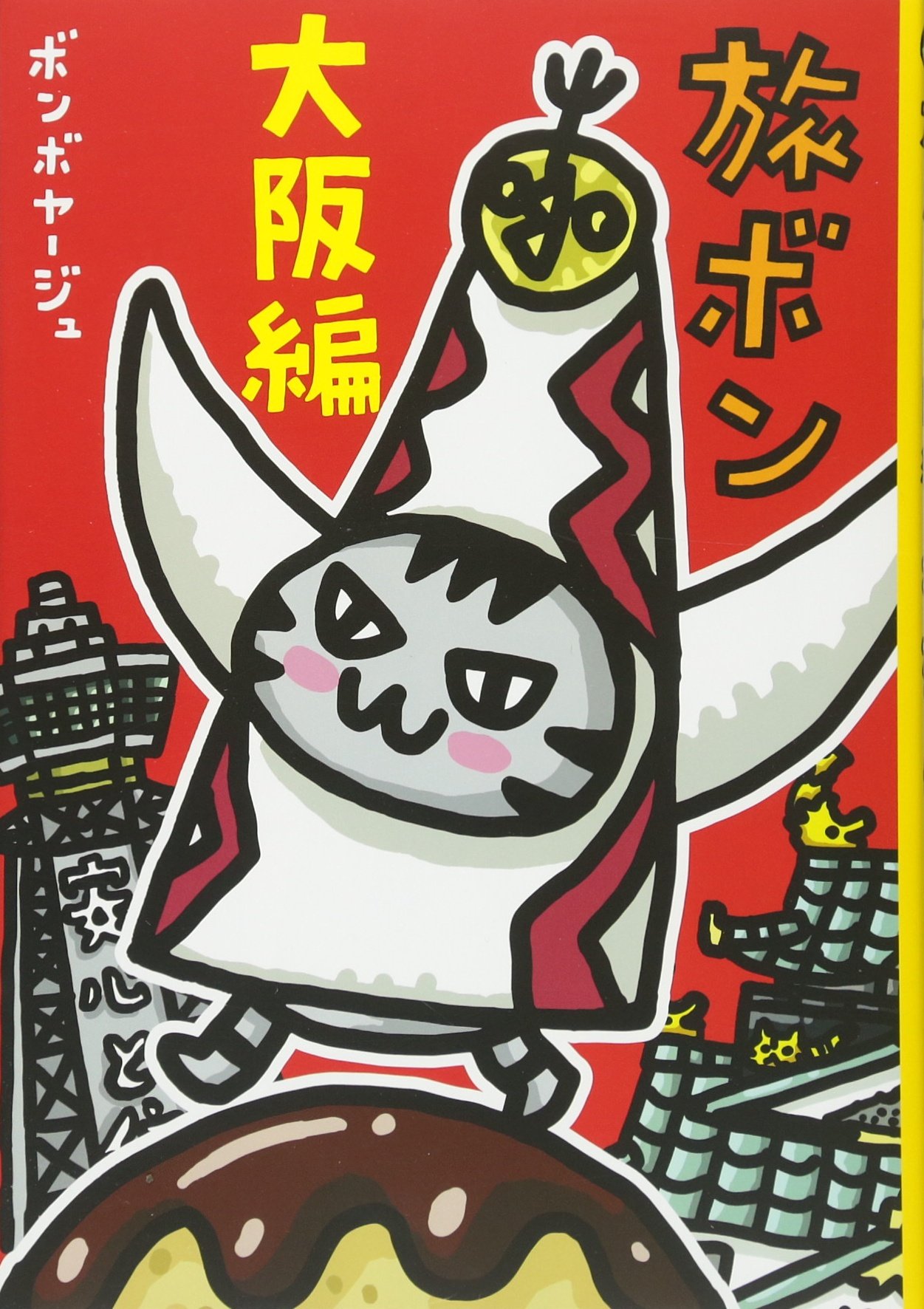 旅ボン 大阪編 ボンボヤージュ 本 通販 Amazon 旅ボン 大阪編 ボンボヤージュ 本 通販 Amazon