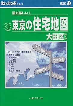 【中古】 はい・まっぷ世田谷区住宅地図 第５改訂版/セイコー社/セイコー社 中古】 はい・まっぷ世田谷区住宅地図 第5改訂版/セイコー社