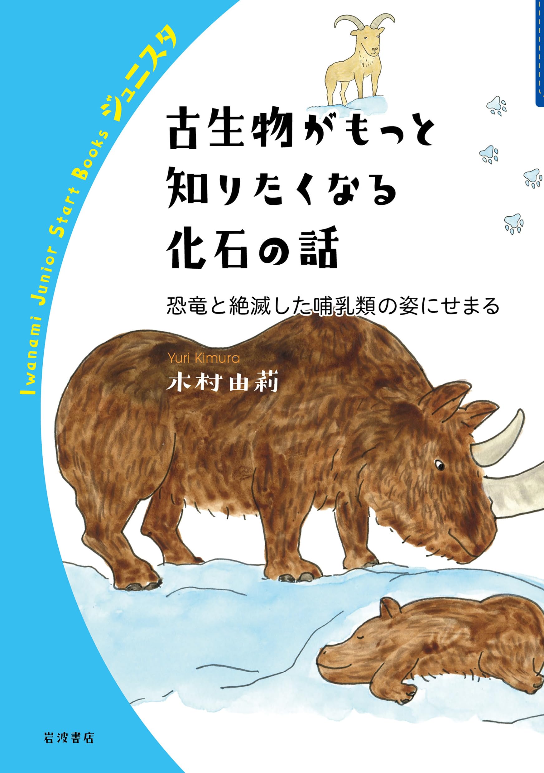 古生物がもっと知りたくなる化石の話 恐竜と絶滅した哺乳類の姿に