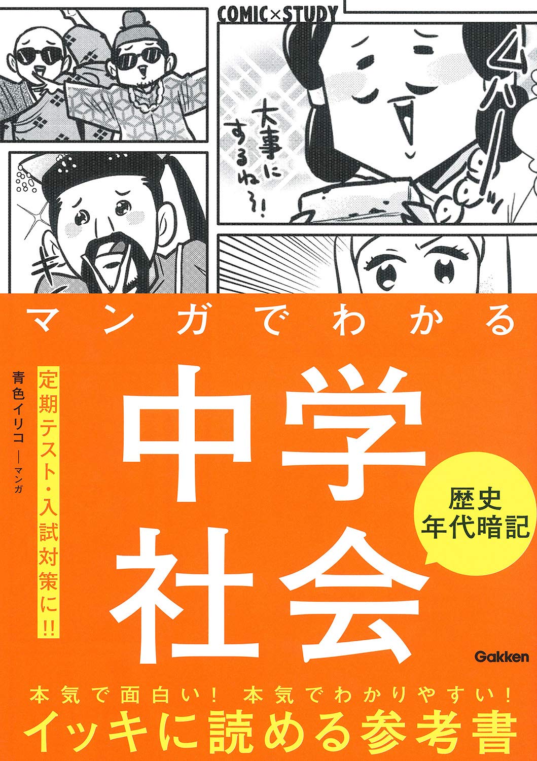 日本の歴史　マンガ　参考書　教材 学習まんが 日本の歴史 試験に役立つ! 超重要テーマ11 (全面新版